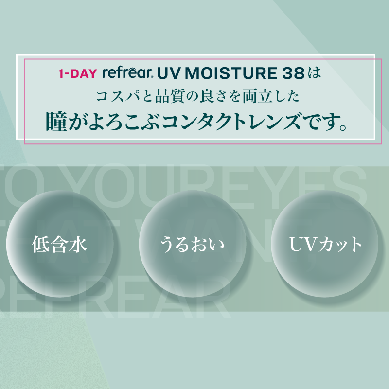 Refrear Moisture 38 1day フレアUVモイスチャー 30枚入